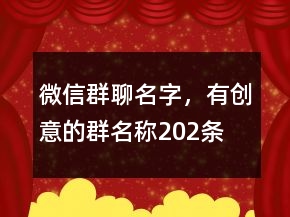 微信群聊名字，有創(chuàng)意的群名稱202條