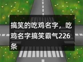 搞笑的吃雞名字，吃雞名字搞笑霸氣226條