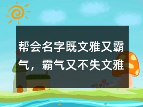 幫會名字既文雅又霸氣，霸氣又不失文雅的名字200條