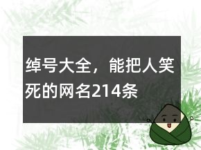 綽號大全，能把人笑死的網(wǎng)名214條