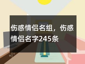 傷感情侶名組，傷感情侶名字245條