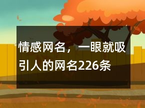 情感網(wǎng)名，一眼就吸引人的網(wǎng)名226條