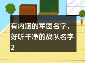 有內(nèi)涵的軍團名字，好聽干凈的戰(zhàn)隊名字220條