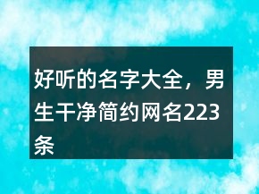 好聽的名字大全，男生干凈簡(jiǎn)約網(wǎng)名223條