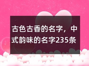 古色古香的名字，中式韻味的名字235條