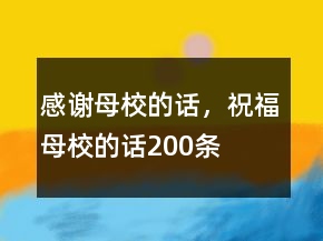 感謝母校的話，祝福母校的話200條