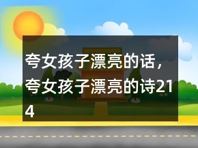 夸女孩子漂亮的話，夸女孩子漂亮的詩214條