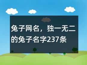 兔子網(wǎng)名，獨(dú)一無二的兔子名字237條