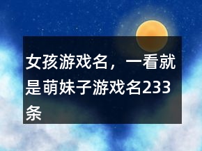 女孩游戲名，一看就是萌妹子游戲名233條