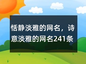 恬靜淡雅的網(wǎng)名，詩意淡雅的網(wǎng)名241條