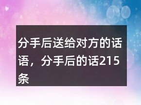 分手后送給對方的話語，分手后的話215條