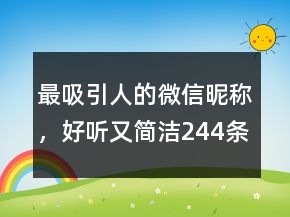 最吸引人的微信昵稱，好聽又簡(jiǎn)潔244條