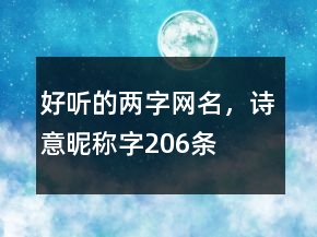 好聽的兩字網(wǎng)名，詩意昵稱字206條