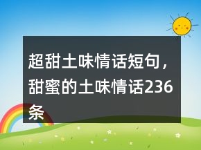 超甜土味情話短句，甜蜜的土味情話236條