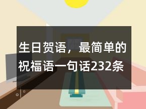 生日賀語，最簡單的祝福語一句話232條