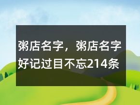 粥店名字，粥店名字好記過目不忘214條