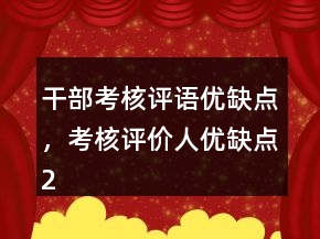 干部考核評語優(yōu)缺點(diǎn)，考核評價人優(yōu)缺點(diǎn)202條