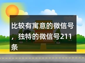 比較有寓意的微信號(hào)，獨(dú)特的微信號(hào)211條