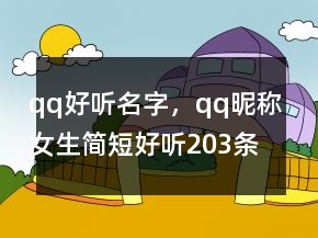 qq好聽名字，qq昵稱女生簡短好聽203條