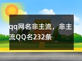 qq網(wǎng)名非主流，非主流QQ名232條