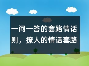 一問一答的套路情話則，撩人的情話套路短句一問一答249條