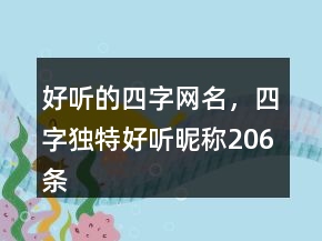 好聽的四字網(wǎng)名，四字獨(dú)特好聽昵稱206條