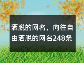 灑脫的網(wǎng)名，向往自由灑脫的網(wǎng)名248條