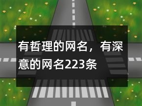 有哲理的網(wǎng)名，有深意的網(wǎng)名223條