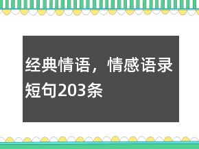 經(jīng)典情語，情感語錄短句203條