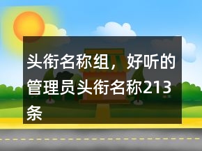 頭銜名稱組，好聽(tīng)的管理員頭銜名稱213條
