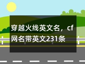 穿越火線英文名，cf網(wǎng)名帶英文231條
