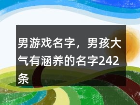 男游戲名字，男孩大氣有涵養(yǎng)的名字242條