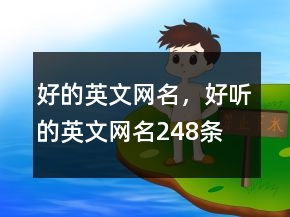 好的英文網(wǎng)名，好聽(tīng)的英文網(wǎng)名248條