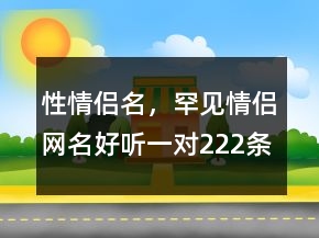 性情侶名，罕見情侶網(wǎng)名好聽一對222條