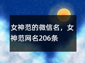 女神范的微信名，女神范網名206條