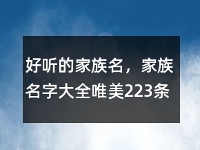 好聽(tīng)的家族名，家族名字大全唯美223條