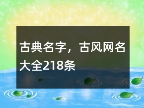 古典名字，古風(fēng)網(wǎng)名大全218條