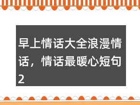 早上情話大全浪漫情話，情話最暖心短句250條