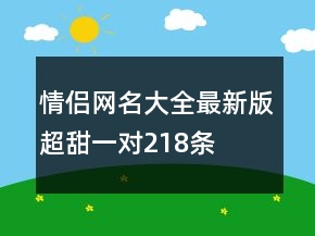 情侶網(wǎng)名大全最新版超甜一對(duì)218條