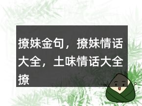 撩妹金句，撩妹情話大全，土味情話大全撩妹244條