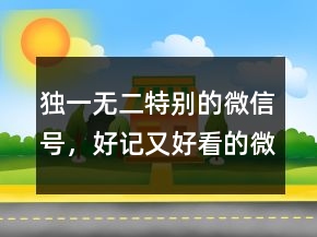 獨一無二特別的微信號，好記又好看的微信號id213條