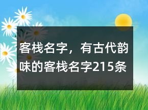 客棧名字，有古代韻味的客棧名字215條