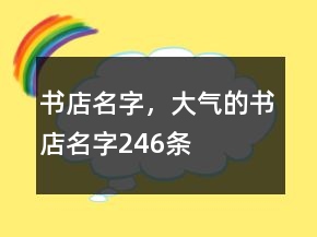 書店名字，大氣的書店名字246條