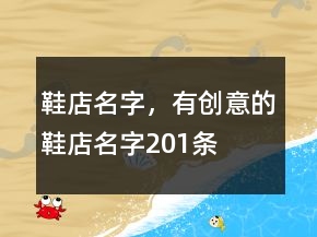 鞋店名字，有創(chuàng)意的鞋店名字201條