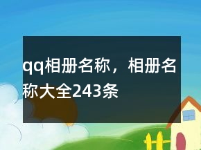 qq相冊名稱，相冊名稱大全243條