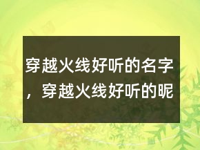 穿越火線好聽的名字，穿越火線好聽的昵稱男223條