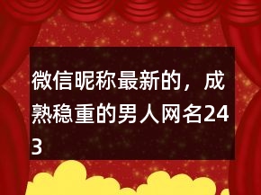 微信昵稱最新的，成熟穩(wěn)重的男人網(wǎng)名243條