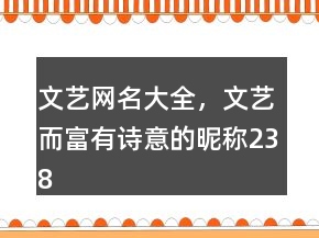 文藝網(wǎng)名大全，文藝而富有詩意的昵稱238條