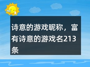 詩意的游戲昵稱，富有詩意的游戲名213條