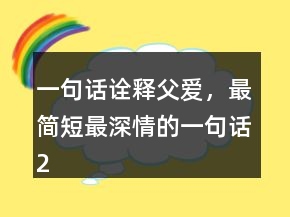 一句話詮釋父愛(ài)，最簡(jiǎn)短最深情的一句話241條
